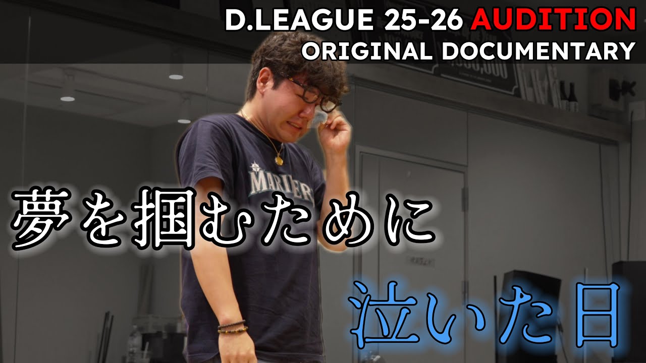 ＜涙の訳とは...＞ 新メンバーオーディション前編【D.LEAGUE 25-26 SEASON】