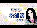 佐賀県民謡の松浦潟(まつらがた)の歌い方を解説。男性の低い声でも上手に歌うために、五線譜を表示して、わかりやすく解説しています。(この動画の視聴時間は5分06秒です)