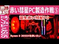 【ゲーミングPC自作】赤い彗星PC製造作戦 ⑤