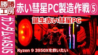 【ゲーミングPC自作】赤い彗星PC製造作戦 ⑤