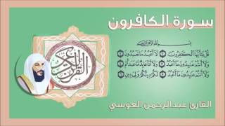 109 -  سورة الكافرون القارئ عبد الرحمن العوسي