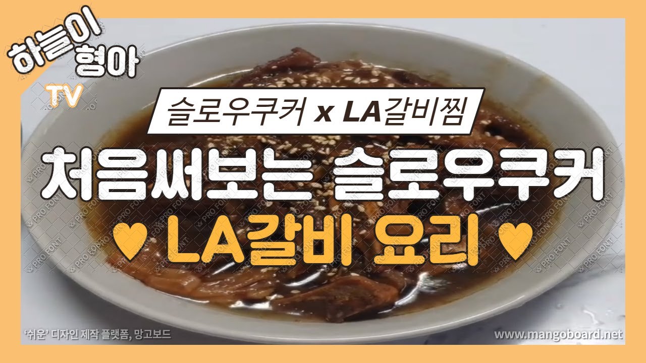 일상) 슬로우쿠커 ㅣ LA갈비찜 ㅣ 손쉽게 요리하기 ㅣ Slow Cooker ㅣ Korean-style Grilled Beef Ribs