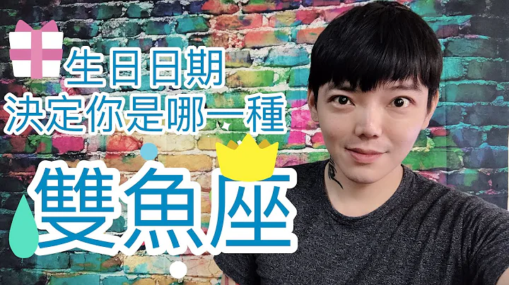 《雙魚座》用生日日期決定你是哪一種 - 天天要聞