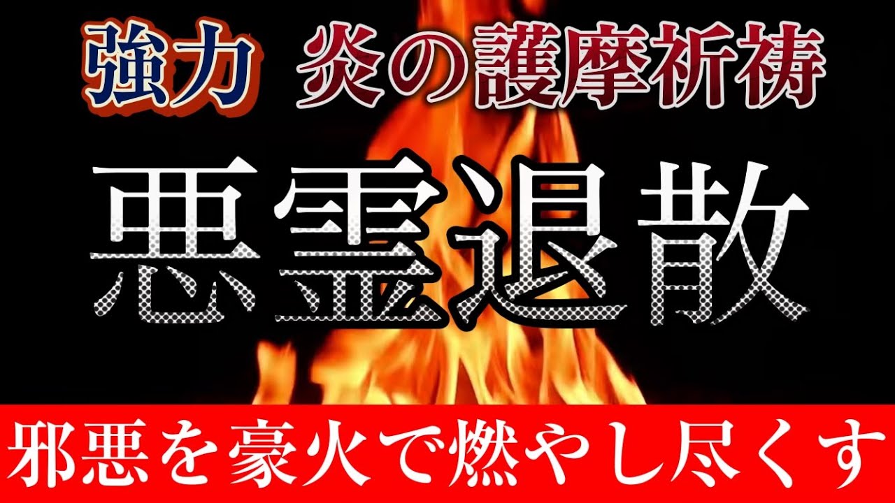 現れたら必見】これが本物の悪霊退散祈祷 心して手を合わせてください