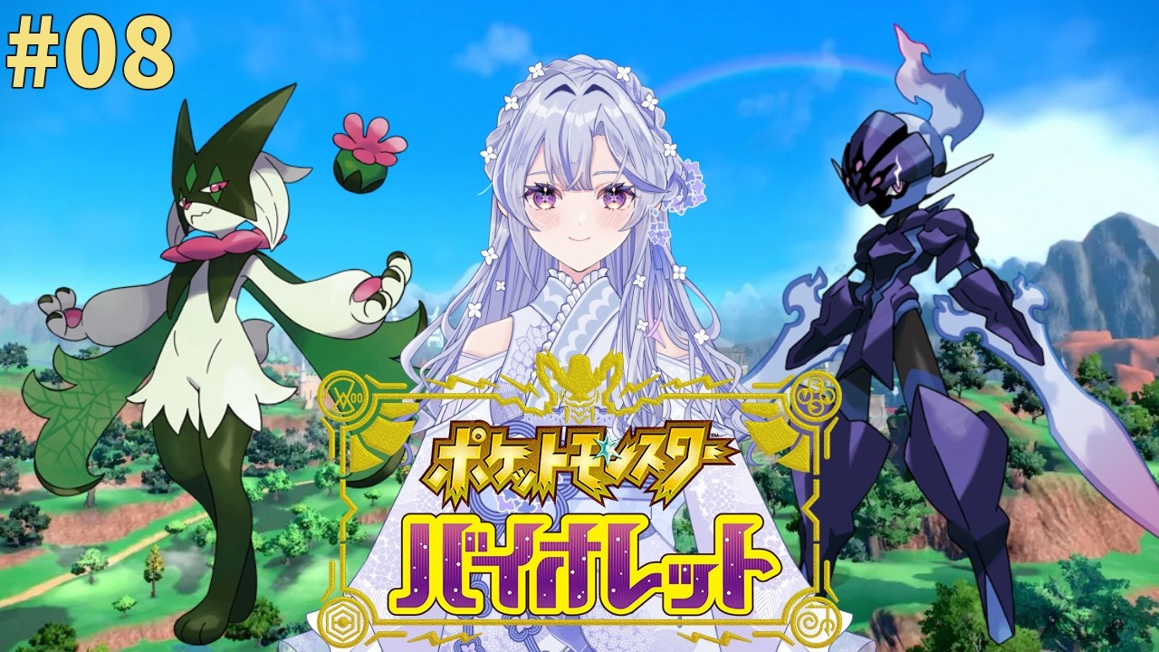 【#ポケモンSV】#08 ソウブレイズを使いたい女のバイオレット【新人VTuber】