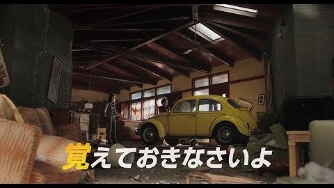 映画『バンブルビー』予告（STAR編／mess）
