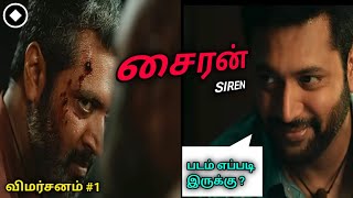 சைரன் 🚨| திரைப்பட விமர்சனம் -1| SIREN | Movie review-1 in Tamil | திரு