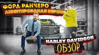 Ford Ranchero GT: Лимитированная версия Harley-Davidson. Коллекционер Ретро-Автомобилей. Реставрация