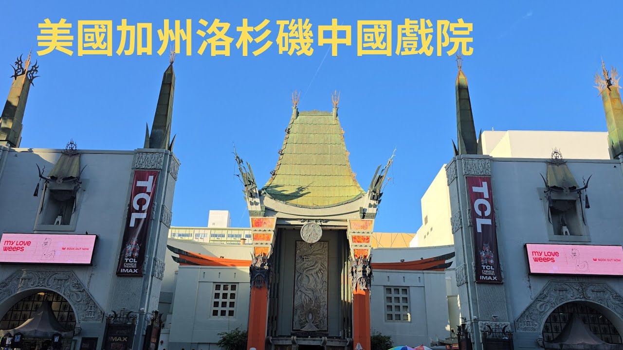 柴肥貓美國加州洛杉磯中國戲院