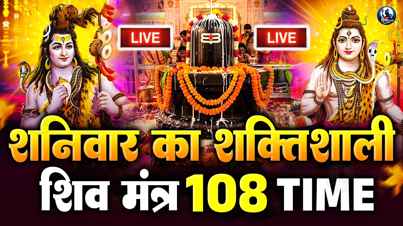 शनिवार स्पेशल : मृत्यु पर भी विजय पाने वाला मंत्र | महामृत्युंजय मंत्र 108 times | Shiv  Mantra