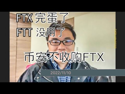 币安放弃收购FTX，FTX资金缺口达到80亿美元，FTX事件影响可能超出LUNA和3AC破产，千万别碰FTT TOKEN。