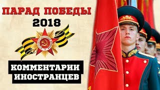 Иностранцы о Параде Победы в 2018 году: «Только в России такое возможно!» Иностранцы о Параде Победы в 2018 году: «Только в России такое возможно!»