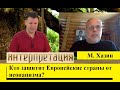 Кто защитит Европейские страны от неонацизма