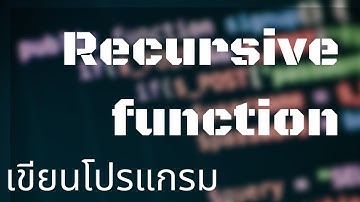 [เขียนโปรแกรม] Recursive function คืออะไร? feat. Factorial + Fibonacci