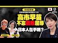 高市早苗要求聯合國刪除戰敗條款失敗，日本人在乎嗎？｜ 沈旭暉 x 張彧暋｜校長會客室・日本御宅族的世界觀・EP01 🇯🇵🇺🇳🇨🇳