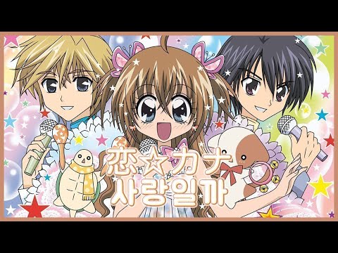 라라의 스타일기 きらりん☆レボリューション OST - 사랑일까 恋☆カナ | 가사 袈裟 (lyrics)