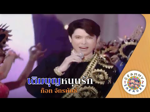 คาราโอเกะ เติมบุญหนุนรัก (Term-Boon-Noon-Rak) - ก๊อท จักรพันธ์ [ Original Karaoke ]