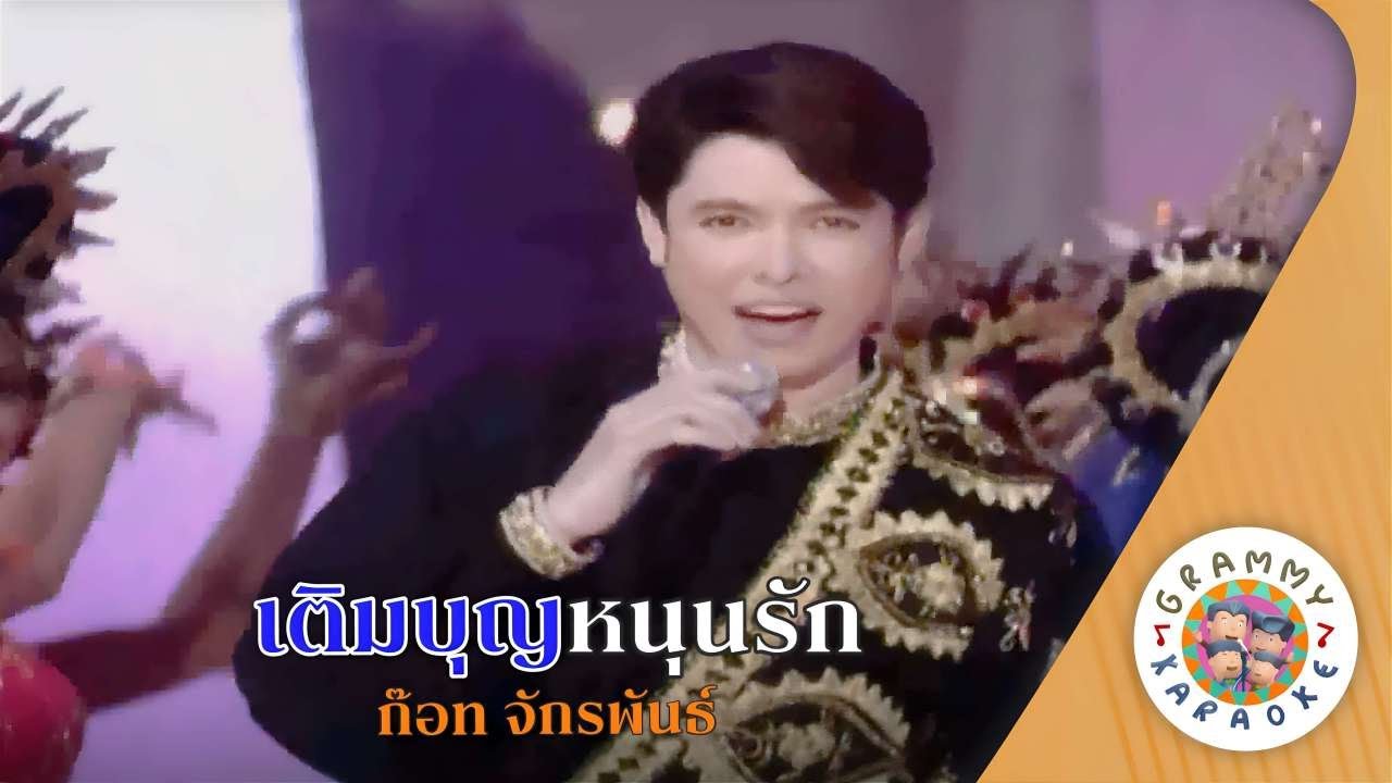 คาราโอเกะ เติมบุญหนุนรัก (Term-Boon-Noon-Rak) - ก๊อท จักรพันธ์ [ Original Karaoke ]