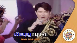 คาราโอเกะ เตมบญหนนรก Term-Boon-Noon-Rak - กอท จกรพนธ Original Karaoke