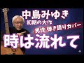 中島みゆき 「 時は流れて 」初期の大作 弾き語りカバー! 中島みゆきさんの弾き語り音源の雰囲気で弾いてみました!