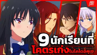 9 อันดับ นักเรียนเทพ!! แห่งโรงเรียน โคโดอิคุเซย์ | Classroom of Elite