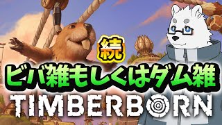 【Timberborn】続・ダム雑談【Vtuber/北見ユウ】