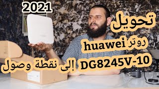 تحويل روتر Huawei Echo Life DG8245V-10 إلى نقطة وصول How to Make Router as Wireless Acces Point