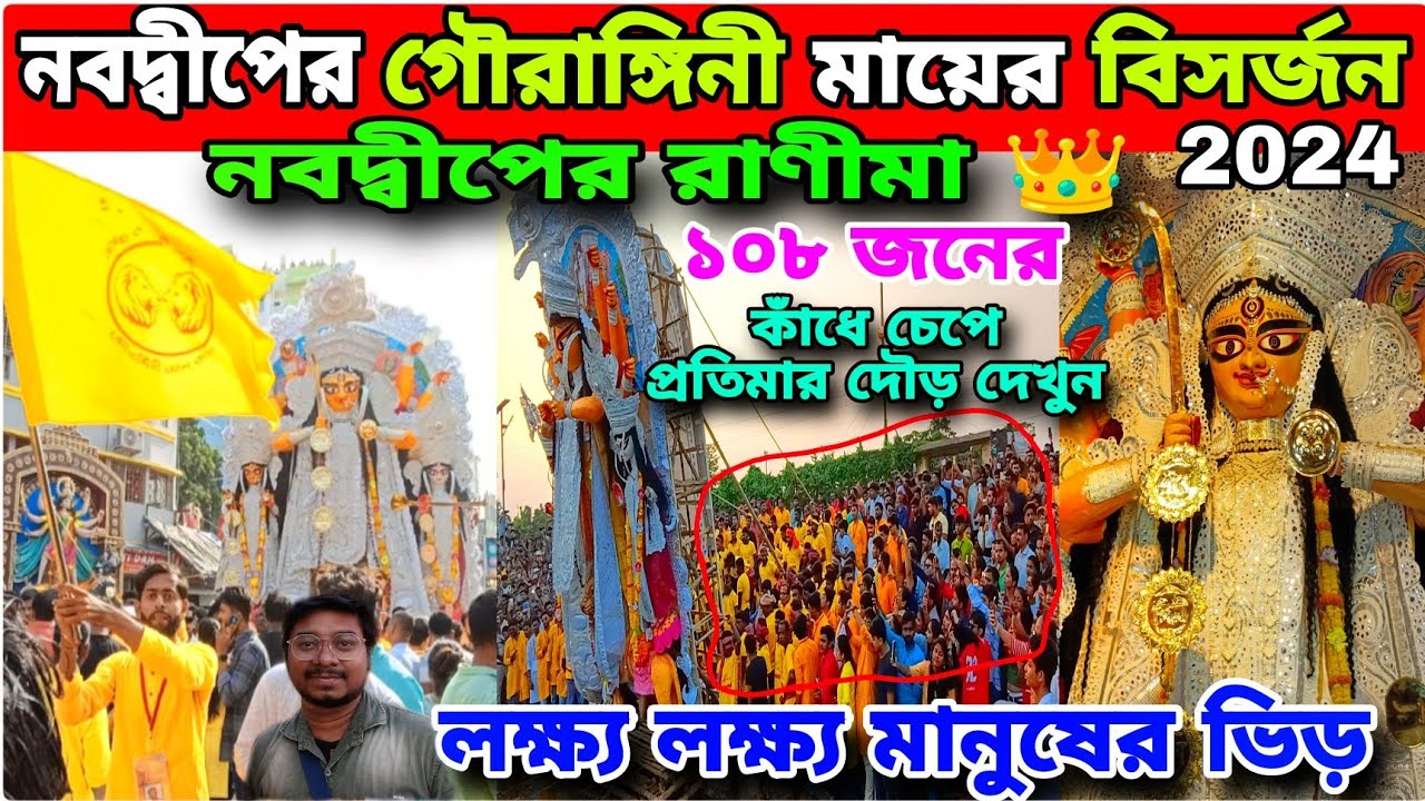 নবদ্বীপের রাণীমা গৌরাঙ্গিণী মায়ের বিসর্জন দেখুন🥹Gourangini Mata Nabadwip😍Nabadwip Rash 2024