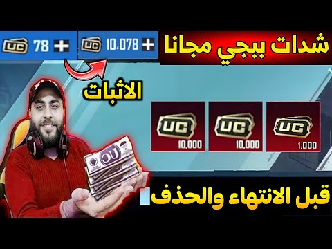 مستحيييل😱شاهد وبالدليل طريقة الحصول على اكثر من10.000شدة مجانااا⁦✔️⁩هدية من شركة ببجي