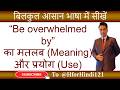 Be overwhelmed by का मतलब और use | Be overwhelmed by ka matlab & use | @HforHindi121 #spokenenglish