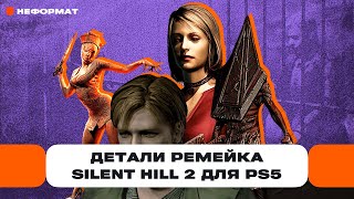 Главное о ремейке Silent Hill 2 и анонсах Silent Hill: Townfall, Ascension, SH f и кино! | Чемп.PLAY