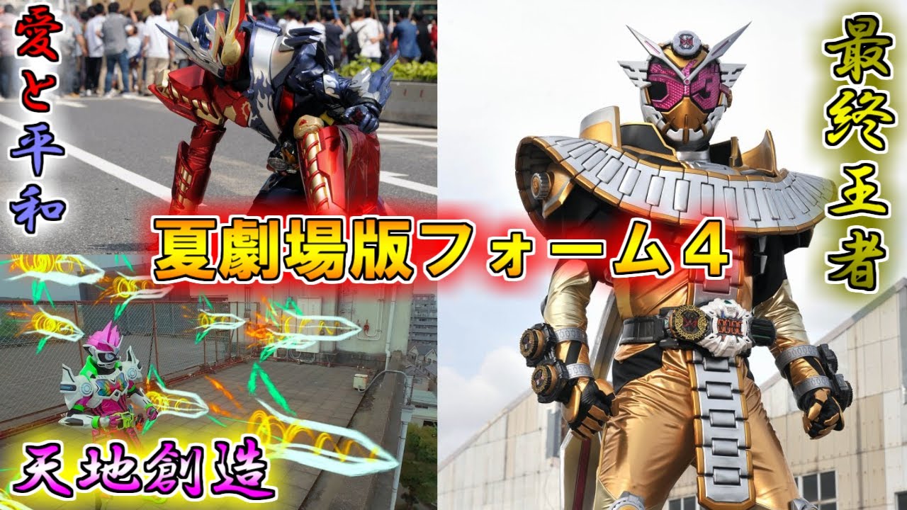 【ゆっくり解説】創造と相棒と最終王者…仮面ライダー夏劇場版限定フォームをゆっくり雑談解説　Part４【特撮】
