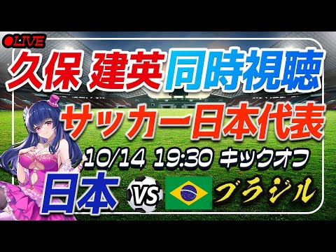 【サッカー/歴史的勝利！久保建英】同時視聴「日本 VS ブラジル」 【サッカー日本代表/Vtuber】