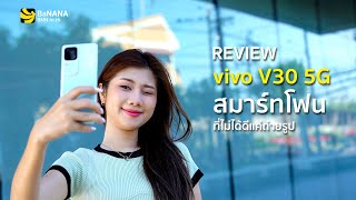 รีวิว vivo V30 5G สมาร์ทโฟนที่ไม่ได้ดีแค่ถ่ายรูป | BNN Review