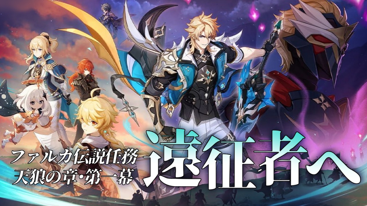【#原神】ファルカ伝説任務 天狼の章・第一幕「遠征者へ」やります！