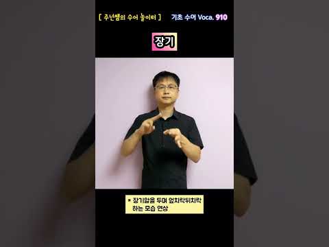 [ 기초 수어 Voca ] 910. 장기 - 수화배우기 [주넌쌤의 수어놀이터]