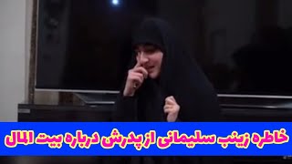 خاطره زینب سلیمانی از پدرش درباره بیت المال