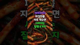 파김치 꾸준히 먹으면 몸이 달라지는 이유 5가지! #파김치 #파김치효능 #감기예방 #기관지건강 #고혈압예방 #당뇨관리 #피로회복 #면역력강화 #항산화효과 #100세건강비결