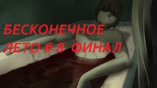 БЕСКОНЕЧНОЕ ЛЕТО # 8 ФИНАЛ ВИДЕО ПРОХОЖДЕНИЕ ОТ АЛЕКСАНДРА ИГРОФФ 18+