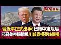 【精選回顧】習近平正式出手調停！川普霸權夢該醒嘍 中國扭轉中東危局 邪惡美帝慘踢鐵板...｜#獨家觀點 #環球大戰線 #寰宇新聞