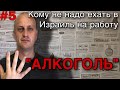 КОМУ НЕ НАДО ЕХАТЬ НА РАБОТУ В ИЗРАИЛЬ // РАБОТА В ИЗРАИЛЕ // АНДРЕЙ ПЕЧОНЧИК // АЛКОГОЛЬ ПОМЕХА