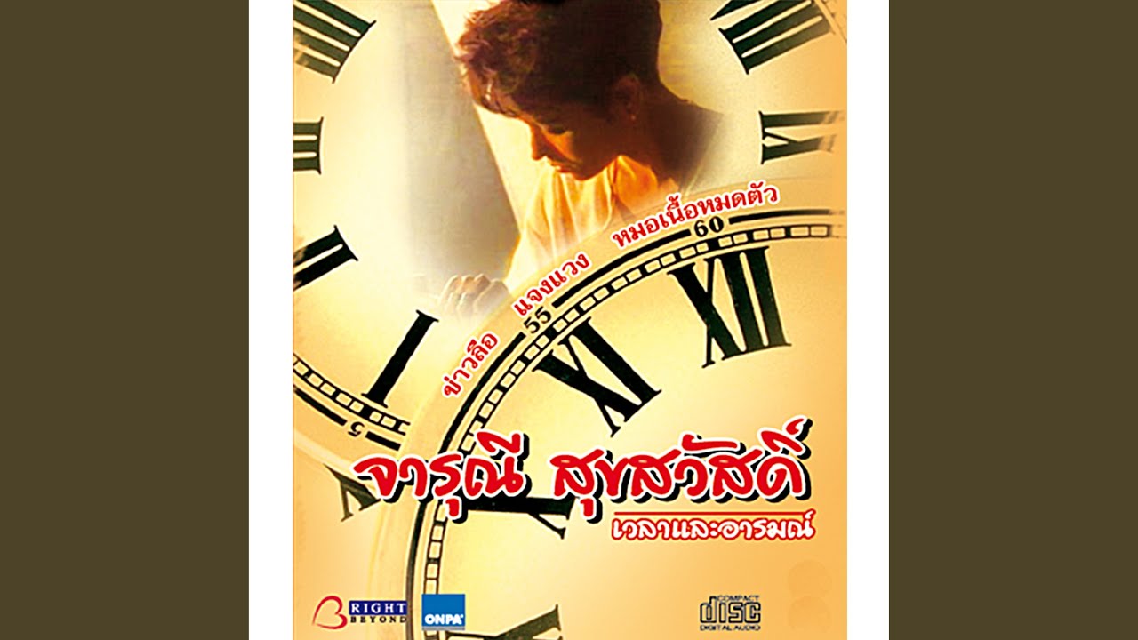 ปกเพลง อุ่นใจ — JARUNEE SOOKSAWAT