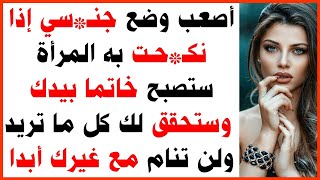 معلومات نفسية ثقافية محرجة علم النفس زواج لكل المرأة جمال جريئة جدا للمتزوﺟين محبي المعرفة #19