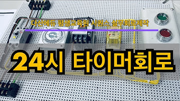 [시퀀스 실무회로제작기초] 24시 타이머를 이용한 조명, 펌프, 모터 제어회로 만들기