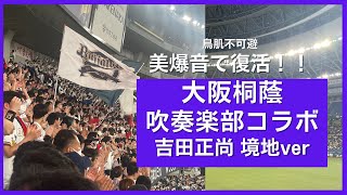 【大阪桐蔭×オリックス】吉田正尚応援歌が復活！大阪桐蔭吹奏楽部の演奏で境地verがドームに響く！！