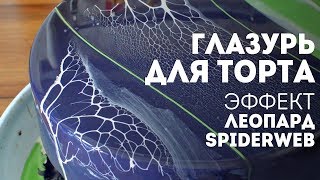 Глазурь для торта - Эффект Леопард - Spiderweb glaze🍴Жизнь - Вкусная!