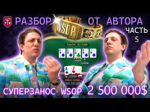 Видео: Алексей Fiat Вандышев — разбор рекордного заноса WSOP $2,5 млн от первого лица. Часть 5