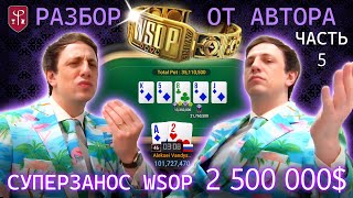 Алексей Fiat Вандышев - разбор рекордного заноса WSOP $2,5 млн от первого лица. Часть 5