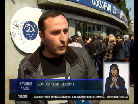 საქართველო-გერმანია - მატჩზე დასასწრები ბილეთების გაყიდვა შეფერხებით მიმდინარეობს