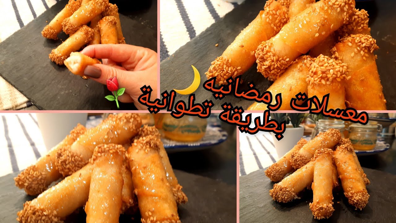 معسلات رمضانيه 🌙قنينطات الروز على طريقة تطوانية تقليدية ⚘🌙